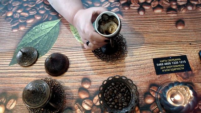 Как складываются его отношения с соперницей ? Гадание на кофе. смотреть онлайн