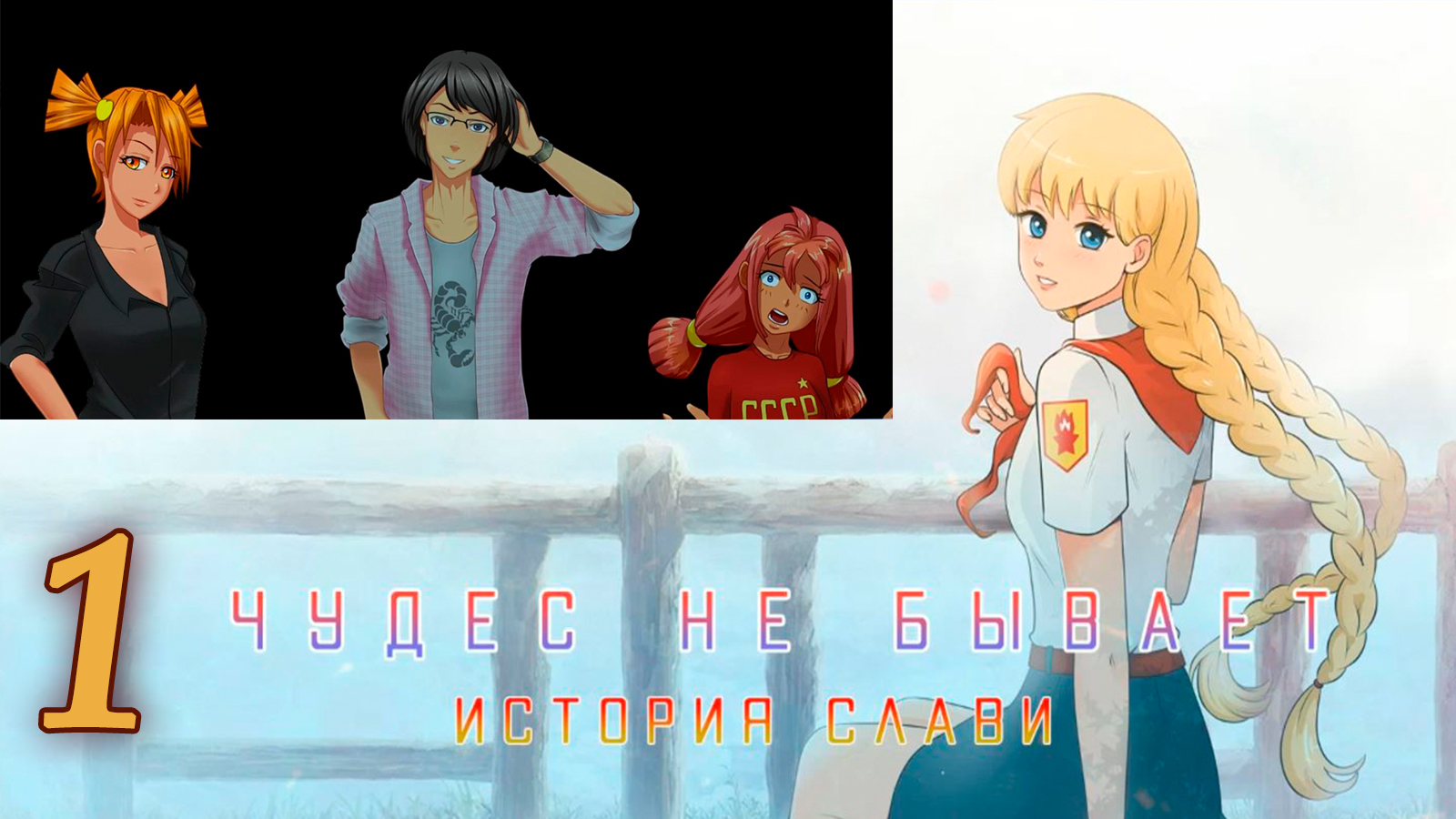 Чудес не бывает: История Слави (мод БЛ) #1 Подруги ссорятся