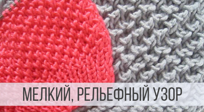 Мелкий узор спицами - схема вязания смотреть онлайн