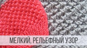 Мелкий узор спицами - схема вязания