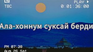 Аа бокта чанган болза - Тумен(Тыва Караоке)