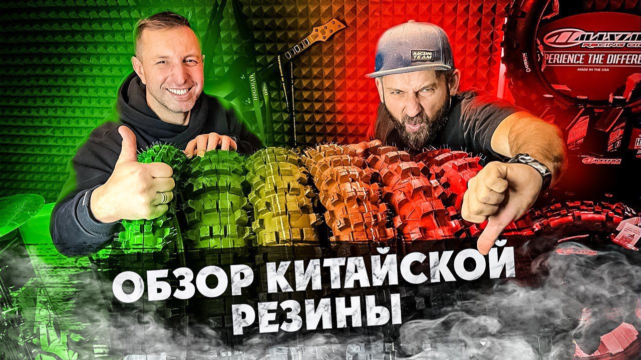 Обзор Китайской ЭНДУРО-РЕЗИНЫ ! Выбираем вместе