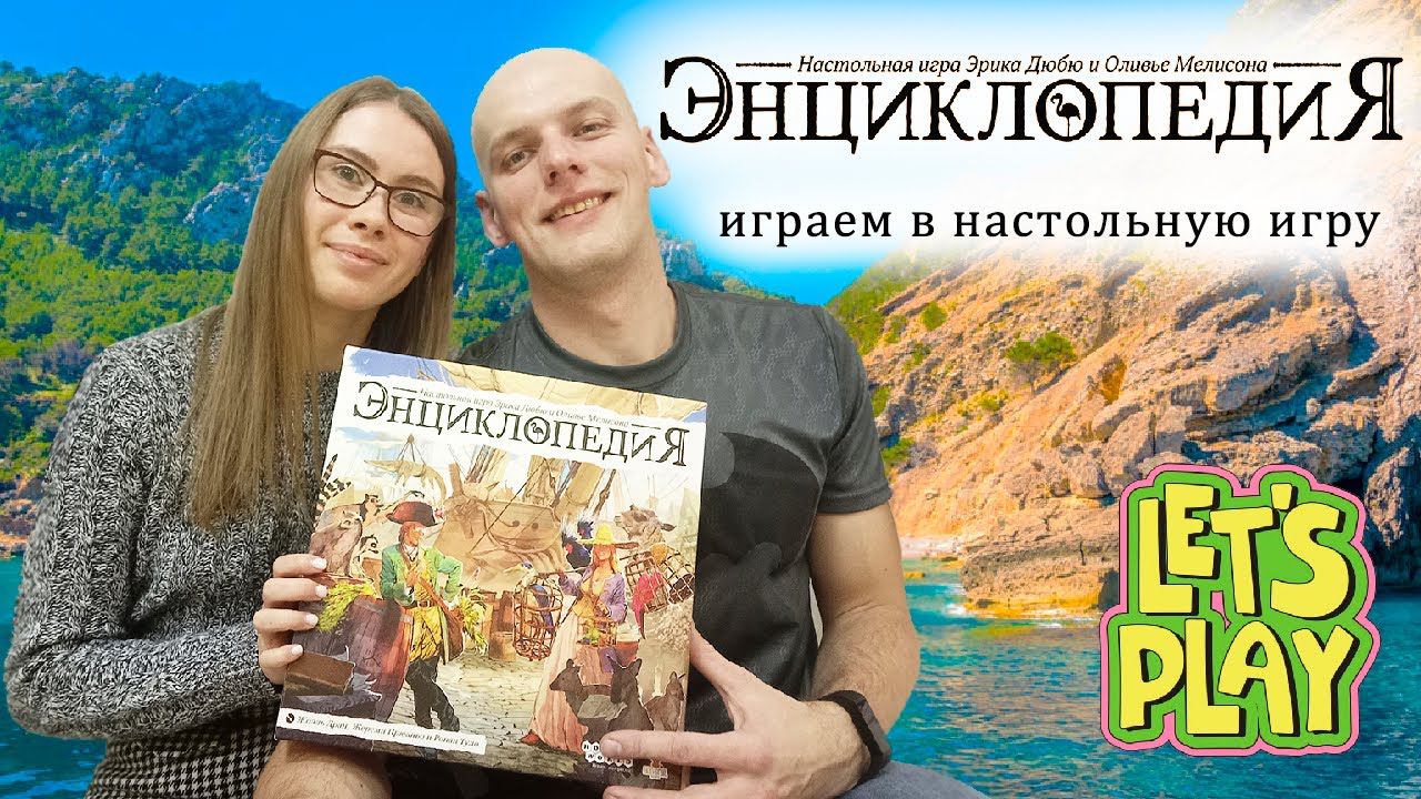 Энциклопедия - играем в настольную игру смотреть онлайн