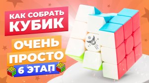 САМЫЙ ПРОСТОЙ способ собрать кубик Рубика. 6 этап – жёлтая сторона