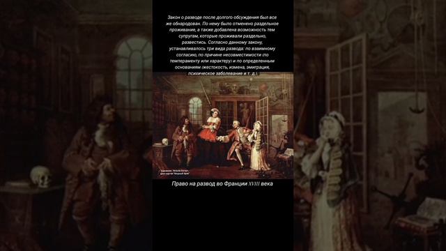Как появилось право на развод во Франции XVIII века смотреть онлайн