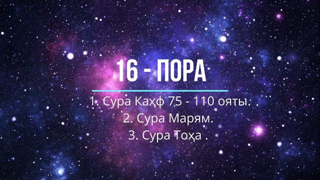 16 - пора: Сура Каҳф 75 - 110 ояты сура Марям и сура Тоҳа.