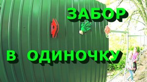 Строю металлический забор в одного! Плюс важная информация и неплохие бонусы!