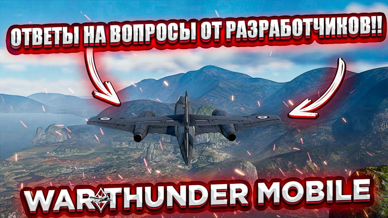 КОГДА НОВЫЙ РЕЖИМ АВИАЦИИ?? СЛИВ ФАЙЛОВ И ОТВЕТЫ ОТ РАЗРАБОТЧИКОВ В WAR THUNDER MOBILE!!! смотреть онлайн