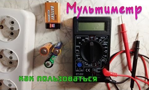 Как пользоваться мультиметром. Полная инструкция, как измерять тестером Омы, напряжение, ток смотреть онлайн