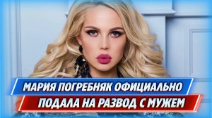 Мария Погребняк официально подала на развод с мужем-футболистом