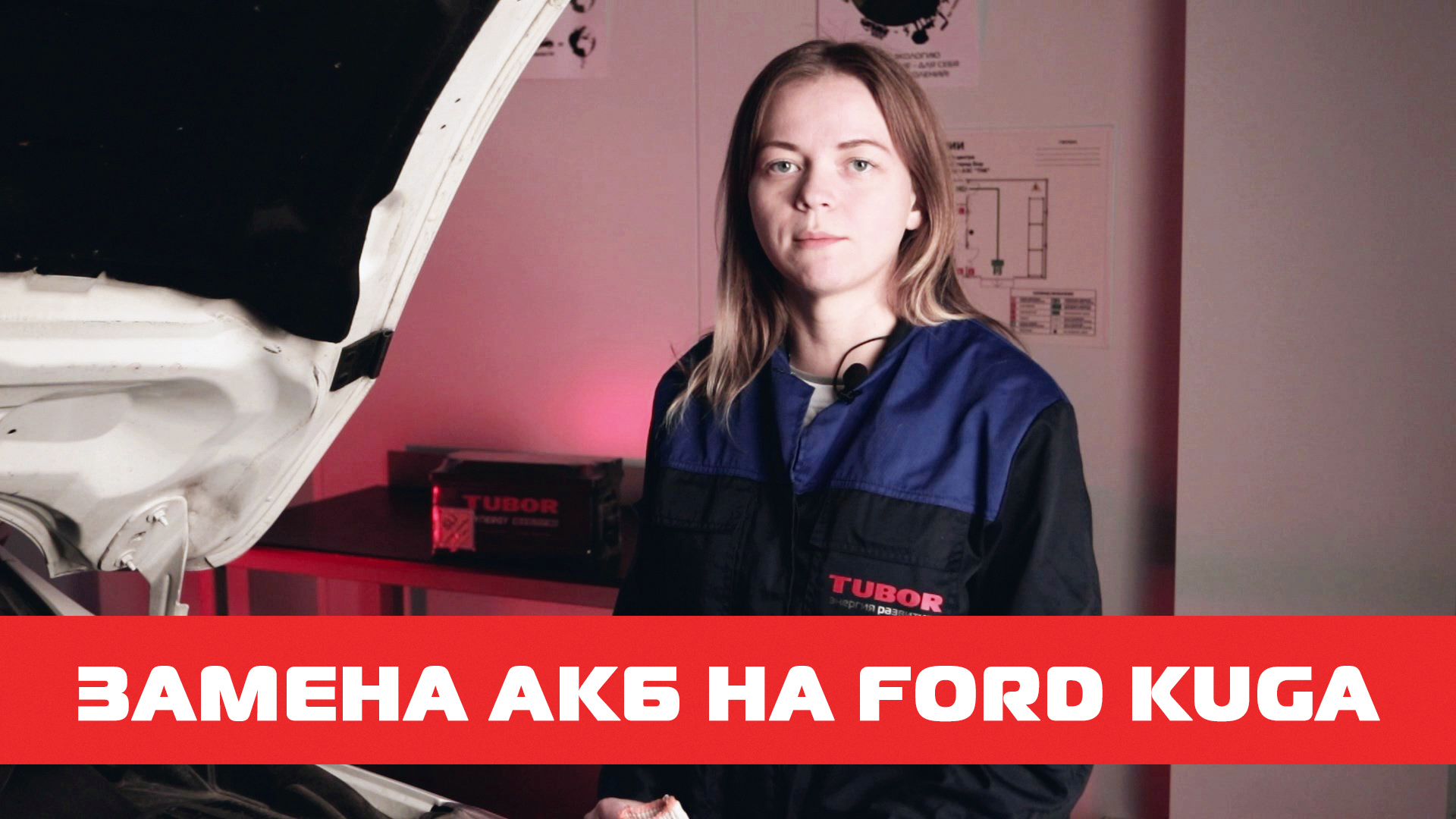 Замена АКБ на Ford Kuga смотреть онлайн