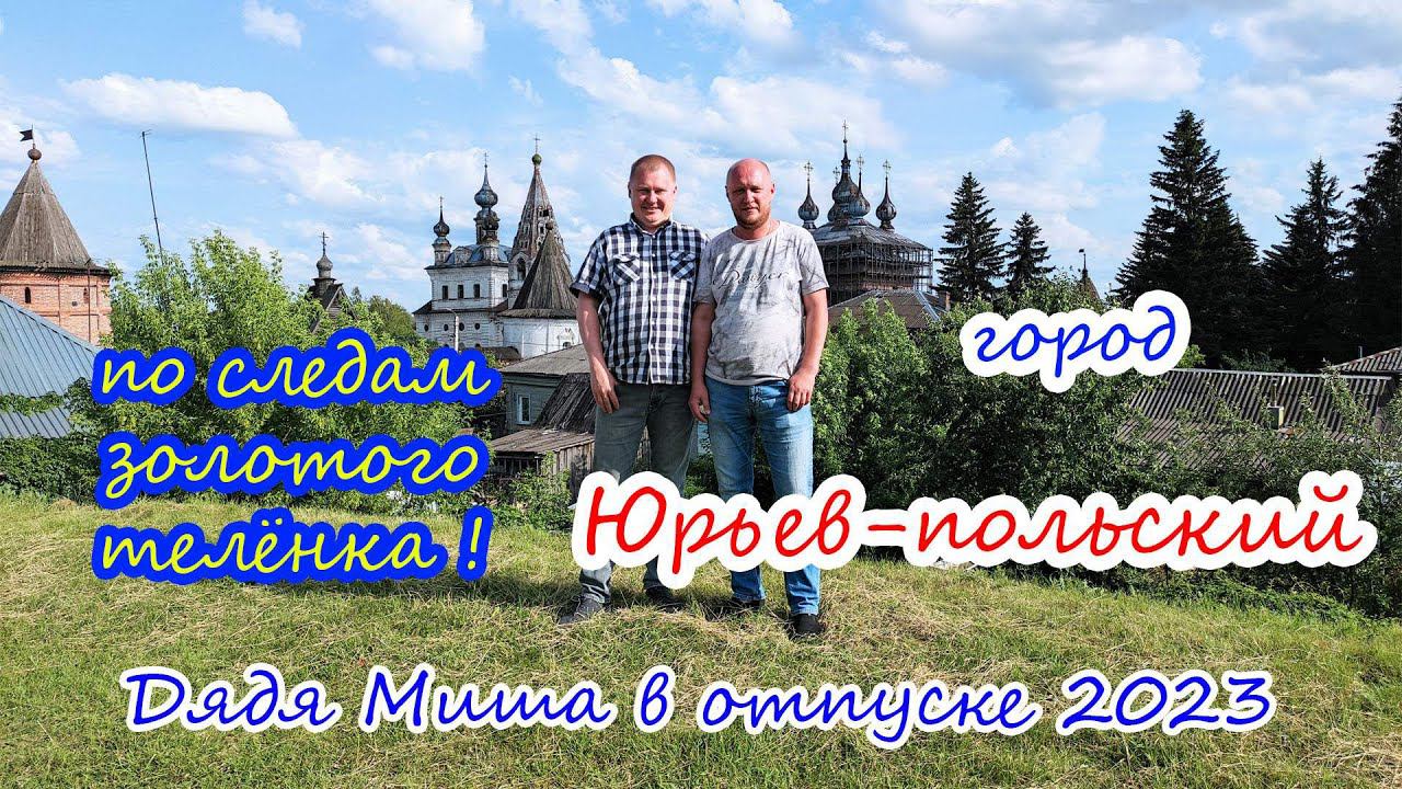 Юрьев-польский "по следам золотого телёнка" смотреть онлайн