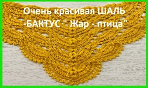 Очень красивая ШАЛЬ -БАКТУС " Жар - птица" , вязание КРЮЧКОМ