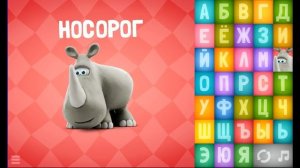 Говорящая Азбука песенка про алфавит,интерактивный мультик-игра