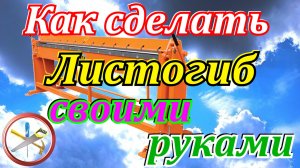 Как сделать листогиб своими руками. Самодельный ручной листогиб.