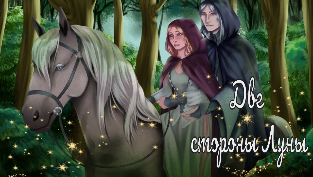 ДВЕ СТОРОНЫ ЛУНЫ / Two sides of the Moon / Вдвоем не страшно