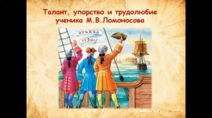 4 класс   Окружающий мир тема: М.В.Ломоносов