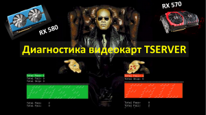 Самостоятельный тест видеокарт AMD специальным софтом Tserver (RX580, RX570, RX480, RX470)