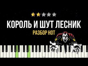 Король и Шут - Лесник КАК ИГРАТЬ песню на пианино ? _ разбор с нотами для взрослых