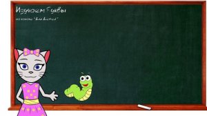 ? Урок 31. Учим букву Ц, читаем слоги, слова и предложения вместе с кисой Алисой. (0+)