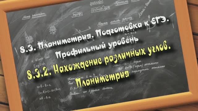 8.3.2. Нахождение различных углов. Планиметрия. Подготовка к ЕГЭ. Профильный уровень смотреть онлайн