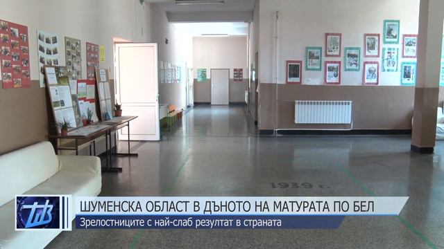 Шуменска област в дъното на матурата по БЕЛ смотреть онлайн
