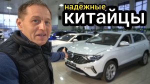 Надёжные "китайцы", о которых многие не знают. Эти машины доступны на российском рынке