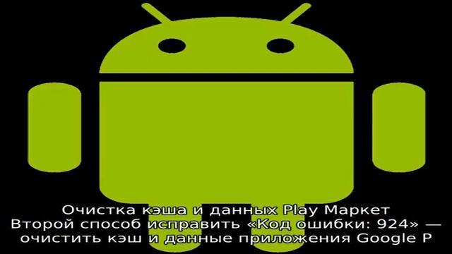 Ошибка 924 в Play Маркет на Android — как исправить смотреть онлайн