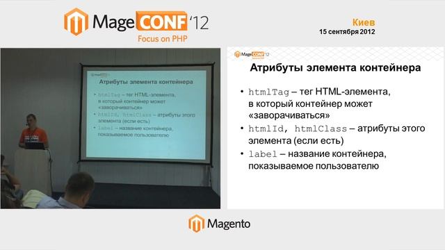 MageConf 2012 - Антон Макаренко ("Обзор изменений слоя ...″) смотреть онлайн