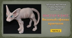 Вязаный сфинкс крючком (3 часть)