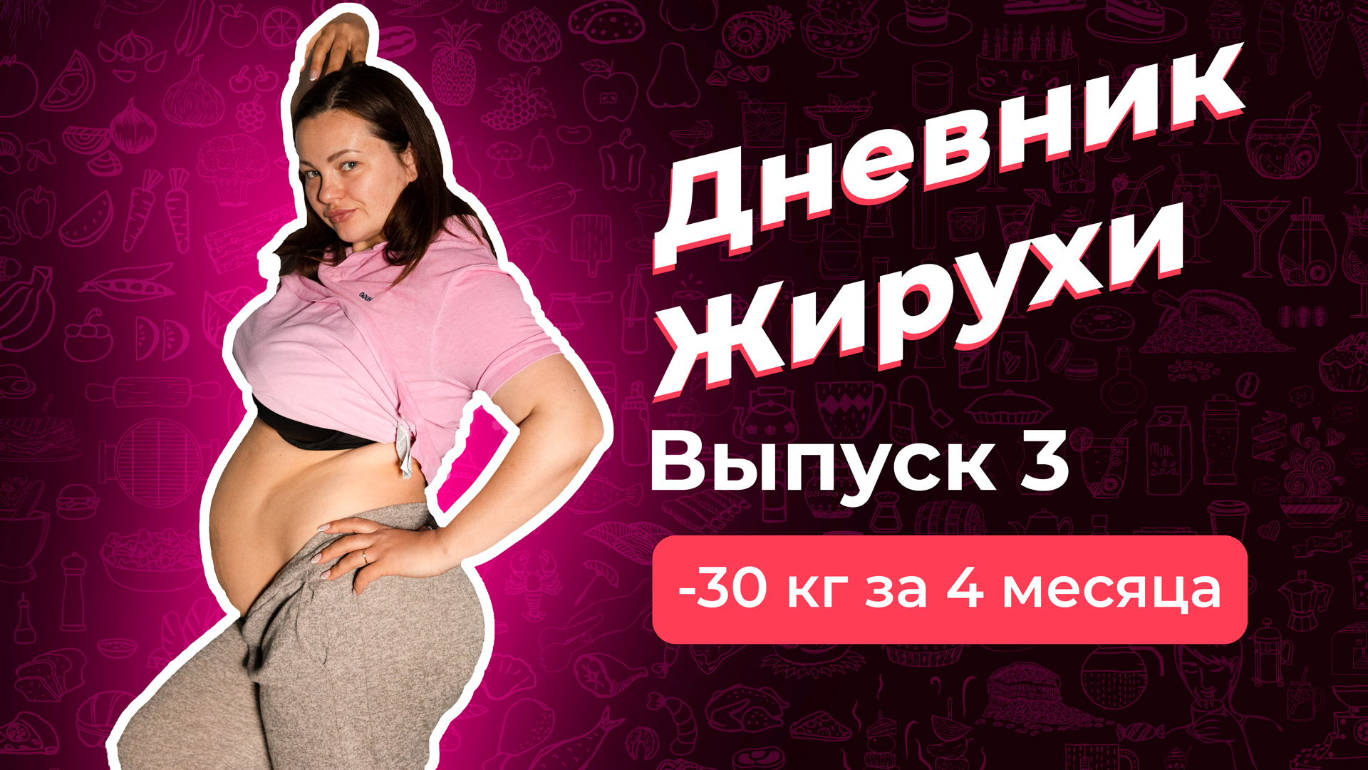 [Дневник Жирухи] Еда на три дня за 40 минут. Выпуск 3 смотреть онлайн