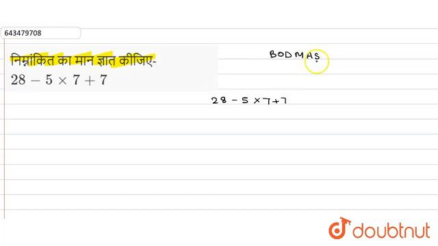 निम्नांकित का मान ज्ञात कीजिए- 28-5×7+7 | 6 | पूर्णांक | MATHS | ASHOK PUBLICATION | Doubtnut смотреть онлайн