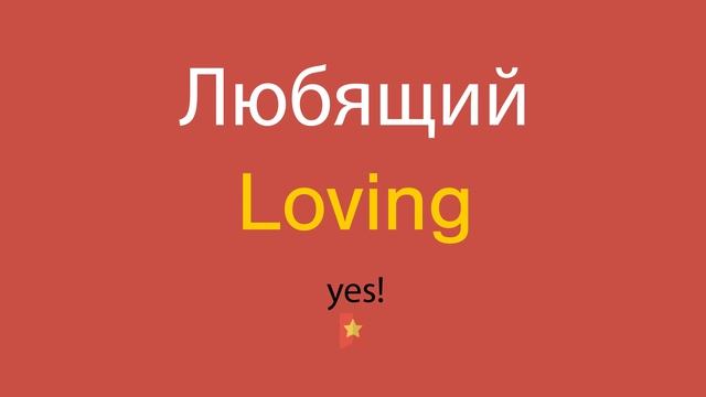 Любящий по-английски смотреть онлайн