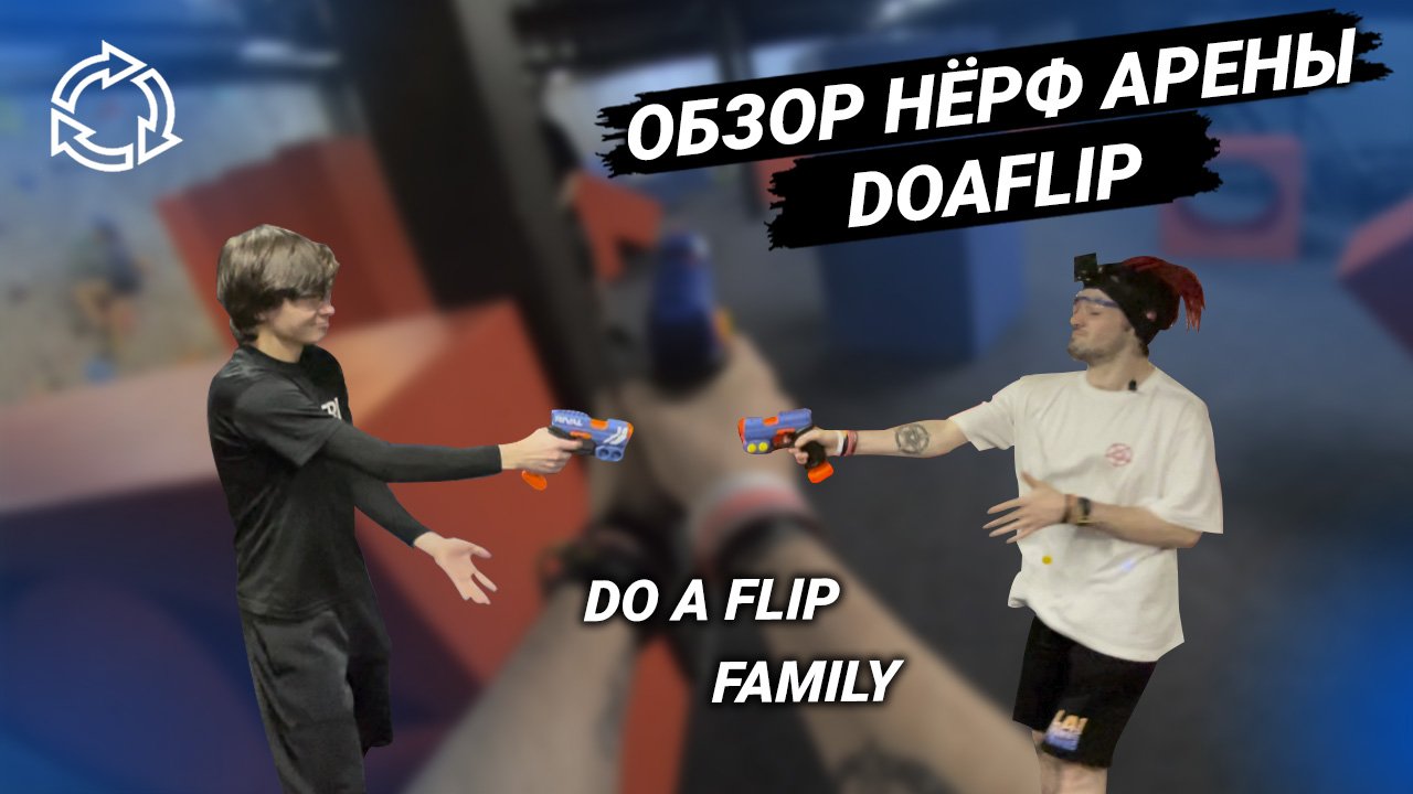 Обзор нёрф арены Doaflip