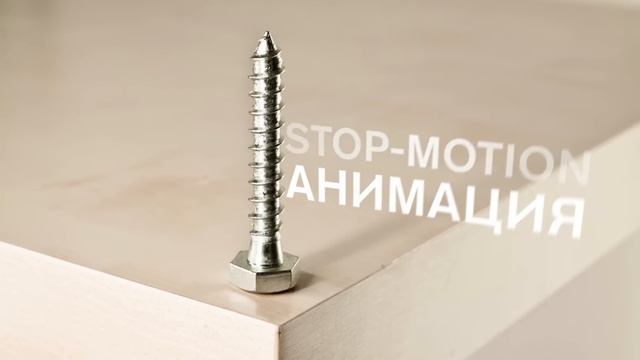 Анимация Болт (stop-motion) смотреть онлайн