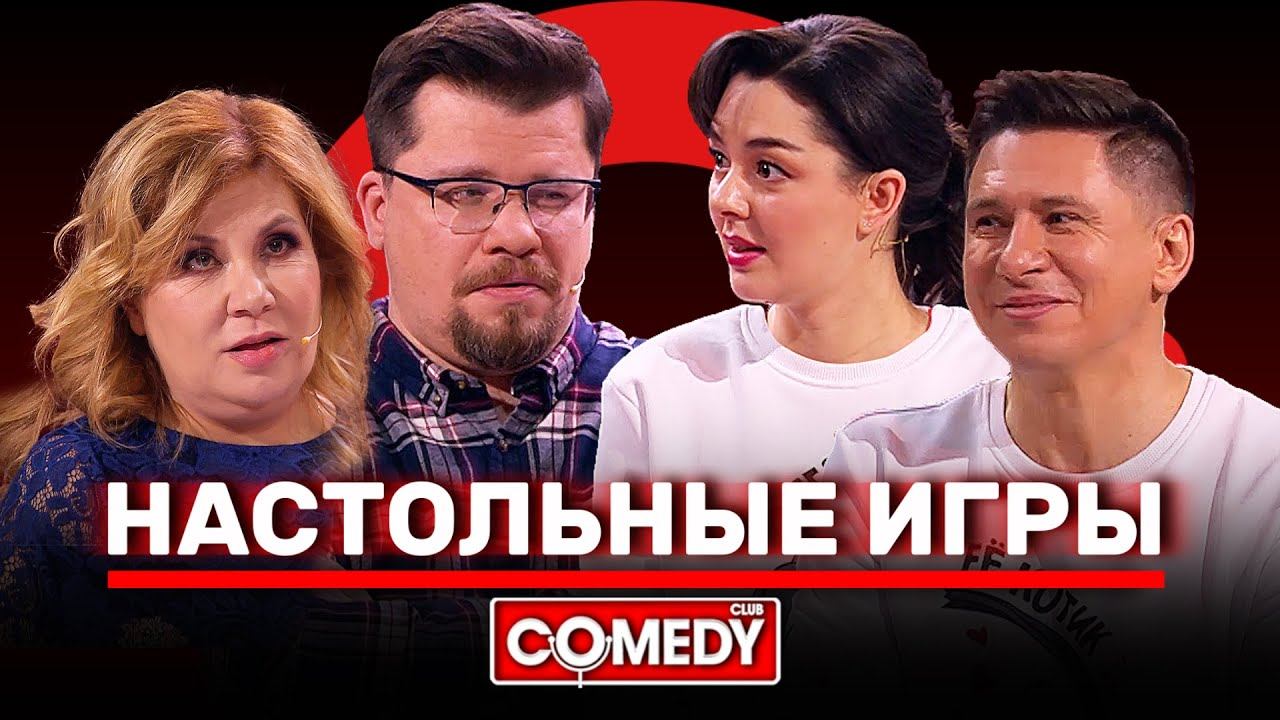Камеди Клаб Харламов Федункив Кравец Батрутдинов «Настольные игры» смотреть онлайн