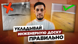 Укладка инженерной доски | КАК СДЕЛАТЬ ВСЁ ИДЕАЛЬНО?