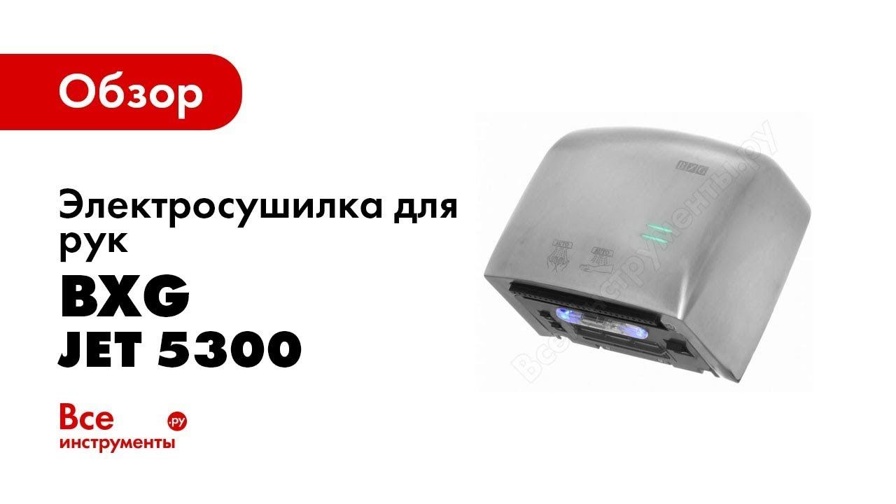 Обзор: Электросушилка для рук BXG JET 5300 А 1849203
