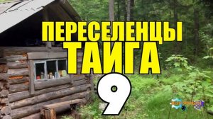 ПЕРЕСЕЛЕНЦЫ В ТАЙГЕ | ПОКОЙНИК В ДОМЕ | ПЕРВЫЕ РОДЫ ЧТО НУЖНО ЗНАТЬ | ГОЛОДОМОР И ВОДЯНАЯ МЕЛЬНИЦА