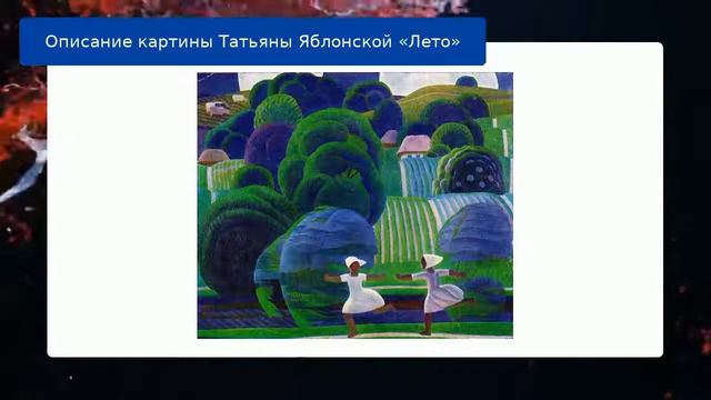 Описание картины Татьяны Яблонской «Лето» смотреть онлайн