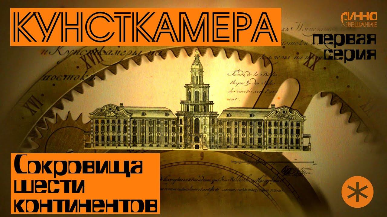 ФИЛЬМ#20. КУНСТКАМЕРА. СОКРОВИЩА ШЕСТИ КОНТИНЕНТОВ. Первая серия смотреть онлайн