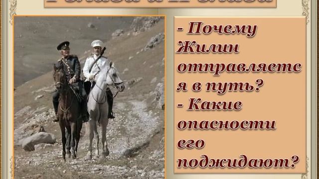 Л. Н. Толстой Кавказский пленник. Урок 1. смотреть онлайн
