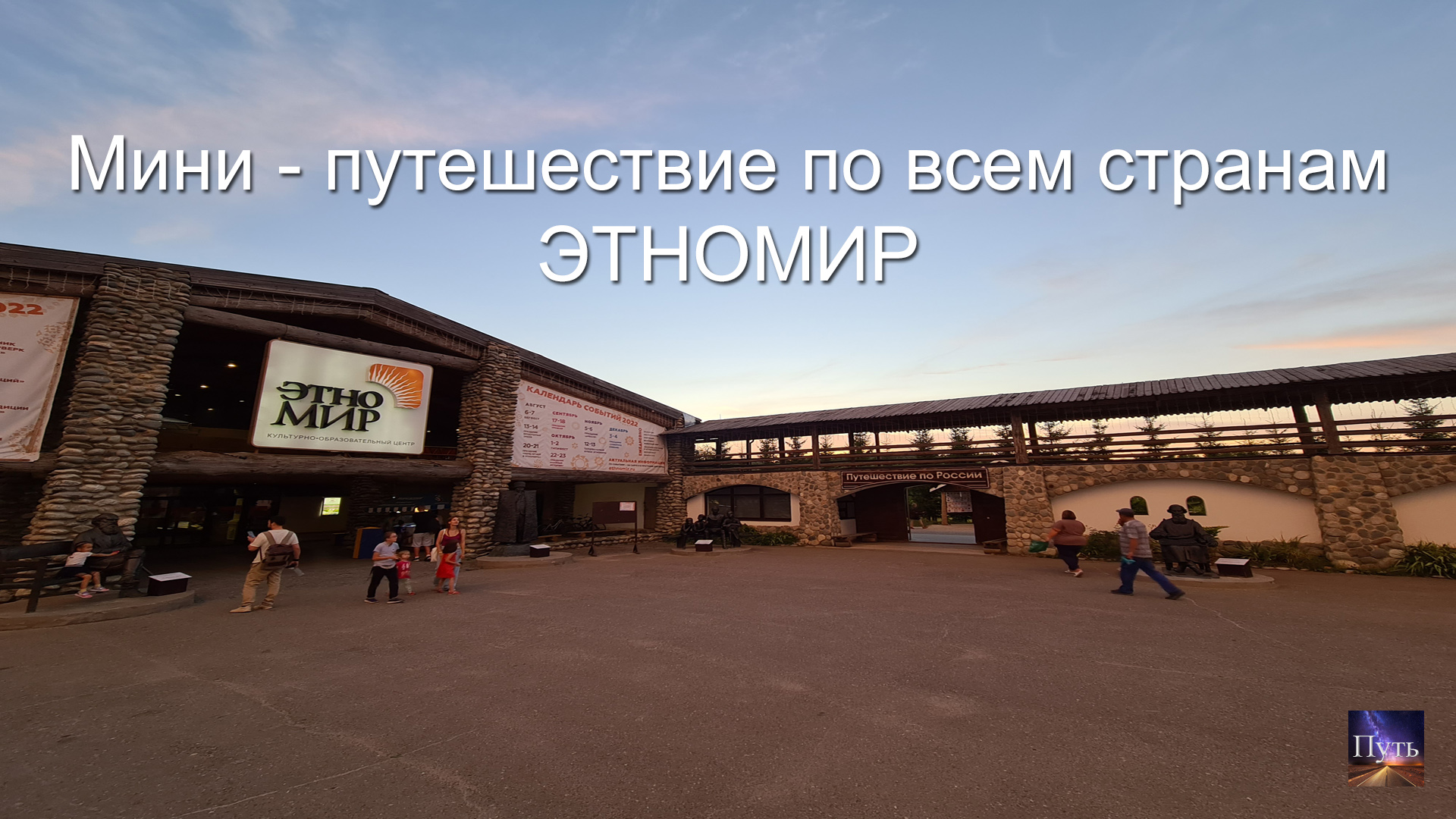 Мини - путешествие по всем странам. Этнографический парк-музей ЭТНОМИР. Где отдохнуть в России. смотреть онлайн