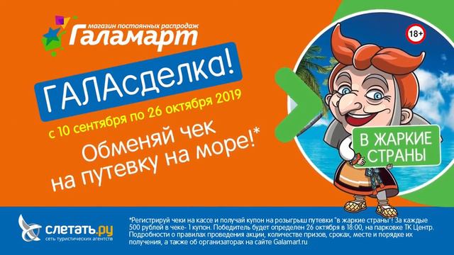 Галасделка. Обменяй чек на путевку на море! смотреть онлайн