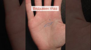Знак ведьмы или колдуна на ладони