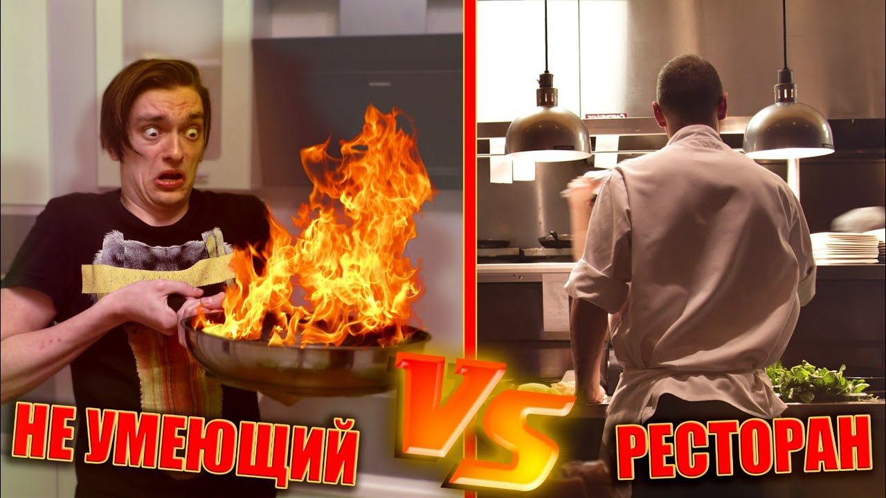 Человек не умеющий готовить против ресторана | Эксперимент смотреть онлайн