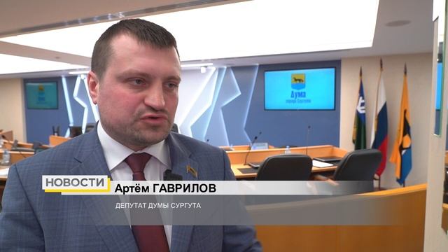 Депутаты Сургута обсудили ход исполнения наказов избирателей смотреть онлайн