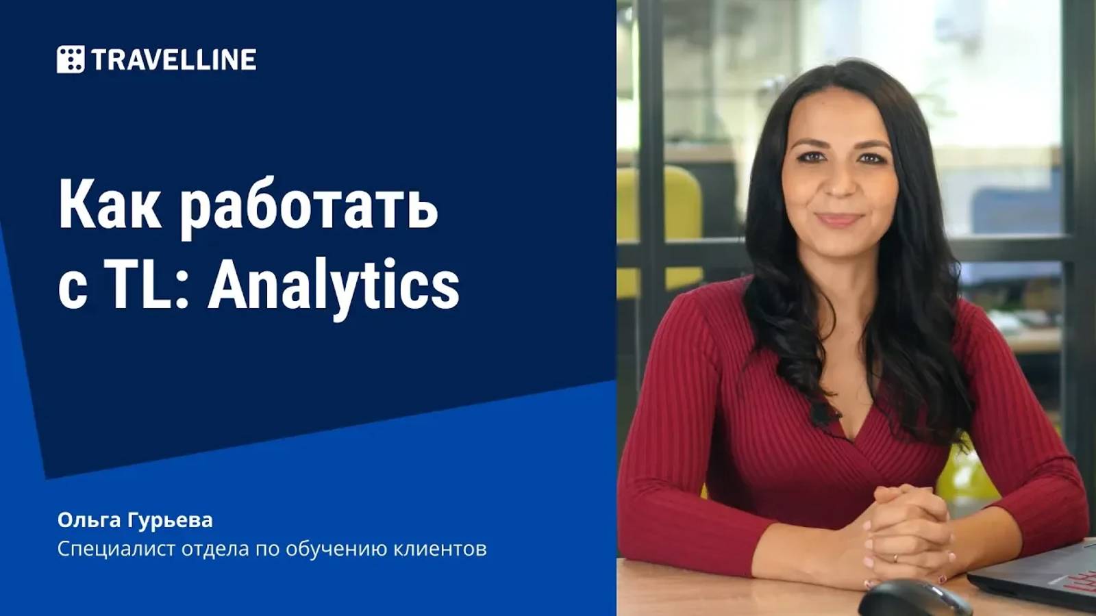 Как работать с компонентом «TravelLine: Аналитика» смотреть онлайн