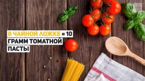 Как отмерить томатную пасту в граммах без весов?