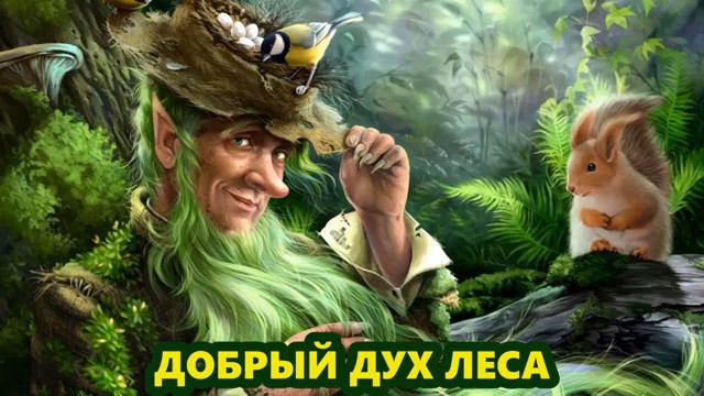 ДОБРЫЙ ДУХ ЛЕСА | GOOD SPIRIT OF THE FOREST смотреть онлайн